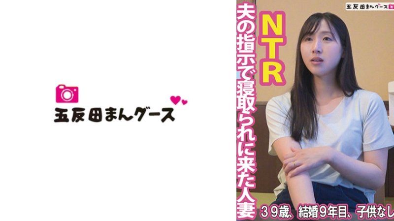 老公指示被寝取而来的人妻