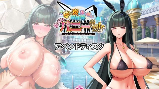 [Milk Factory] 更多！怀孕！炎之胸部异世界 乳房兔女郎学园！资料片