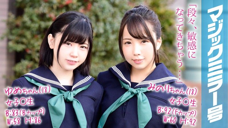 魔镜号 清理双学生妹肉穴！ 由爱 美野里
