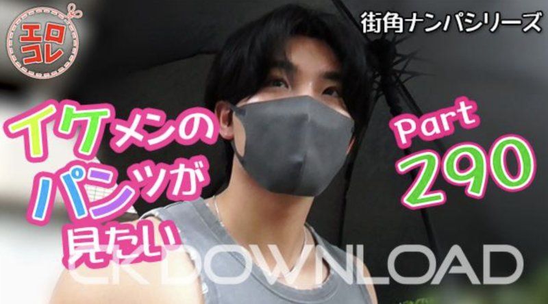 EC-00359 – [街头搭讪] 我想看帅哥的内裤 第290部分