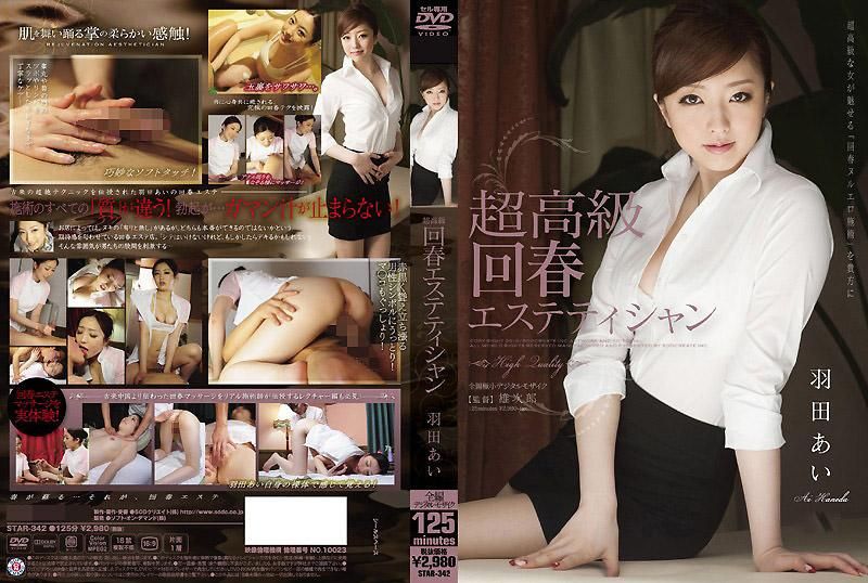 超高级 回春美体沙龙师 羽田爱