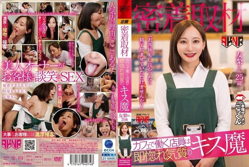【密着取材】 在咖啡厅工作的店员是马上让人爱上的接吻魔 「客人、如果可以的话能让我吞精吗精子？」 友梨25歳