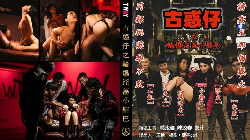古惑仔之轮爆淫荡小结巴 TWAV005