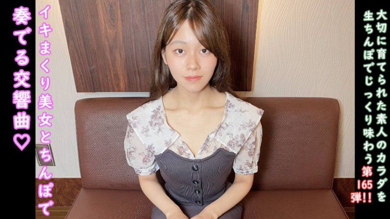 ♀165cm 敏感度超群，高潮不断的杏酱奏响的喘息声交响曲♡ 半外射半中出！是让人感受到夏天的清新纤细女人♡
