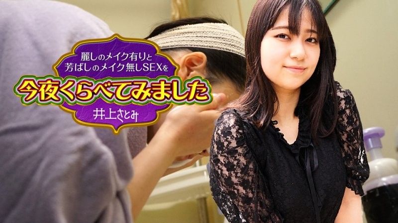 今晚来比较美丽化妆与没有化妆的性爱 8 井上里美
