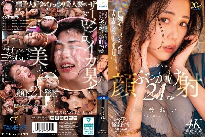 即使被白濁精液弄得滿臉黏糊也依然美麗ー。對悶騷美人妻進行顏射21發 三枝れい