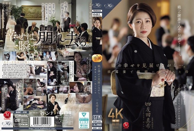 一边见证女儿的幸福…。在婚礼宴客会上被女儿女婿侵犯的母亲 友田真希