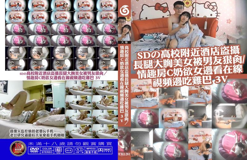 高校附近酒店盗摄长腿大胸美女被男友狠肏／情趣房C奶欲女边看在线视频边吃鸡巴 3V
