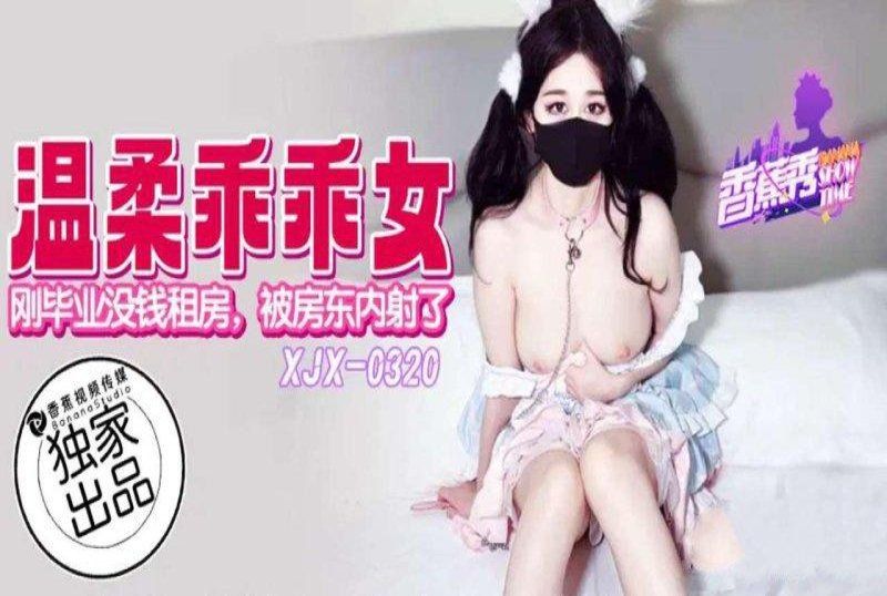 香蕉视频 温柔乖乖女刚毕业没钱被房东内射