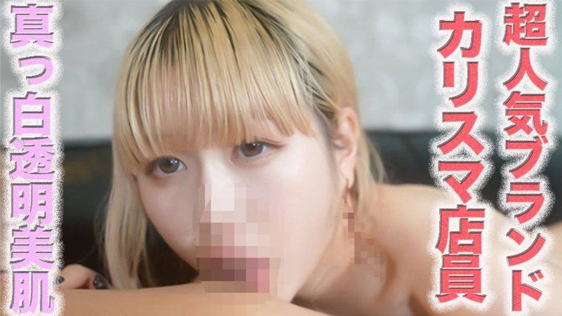完全露脸！！超高级人气品牌的美丽纯白透明感时尚魅力店员是一位洁白且透明感十足的超美女！她爱着男朋友，丝滑色白身材绝佳！！猴○○、颈○○、口交、肛门舔舐、鼻孔舔舐、个