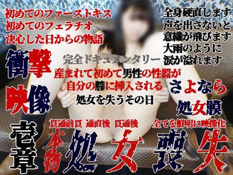 【个人拍摄38-第一章】真实处女丧失瞬间(脸射)！表情清晰的影像记录 贯通前、贯通后、贯通后的阴道状态 第一章 2小时30分！再见处女膜～完全纪录片超大作～