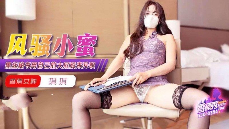 香蕉视频 黑丝秘书用自己的大屁股来升职-琪琪
