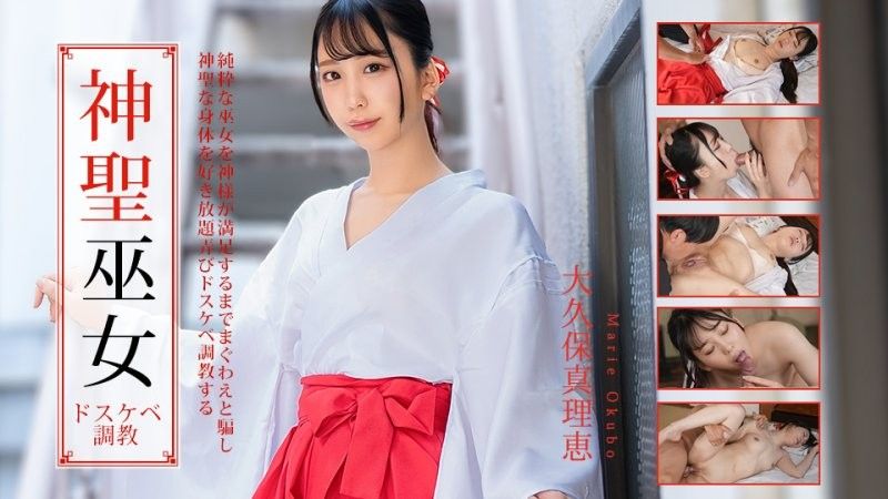 对神圣神社巫女的下流调教 大久保真理惠