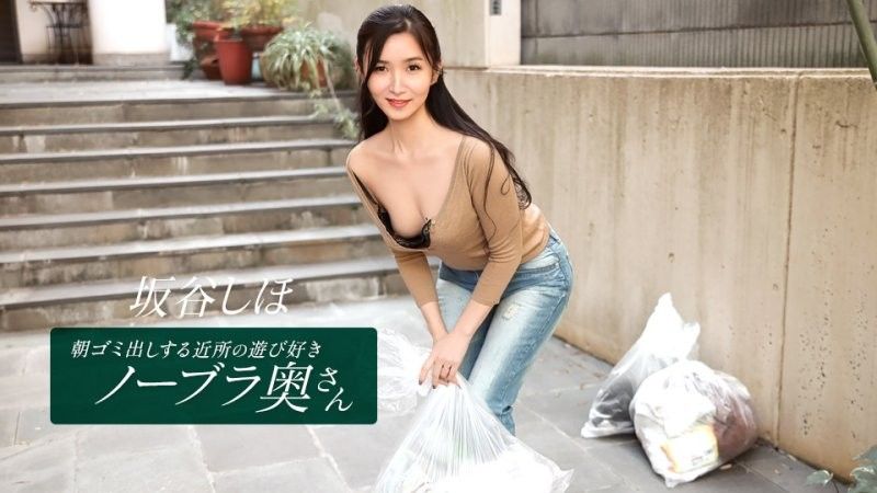早起邻居人妻不穿奶罩倒垃圾真欠幹 坂谷志保