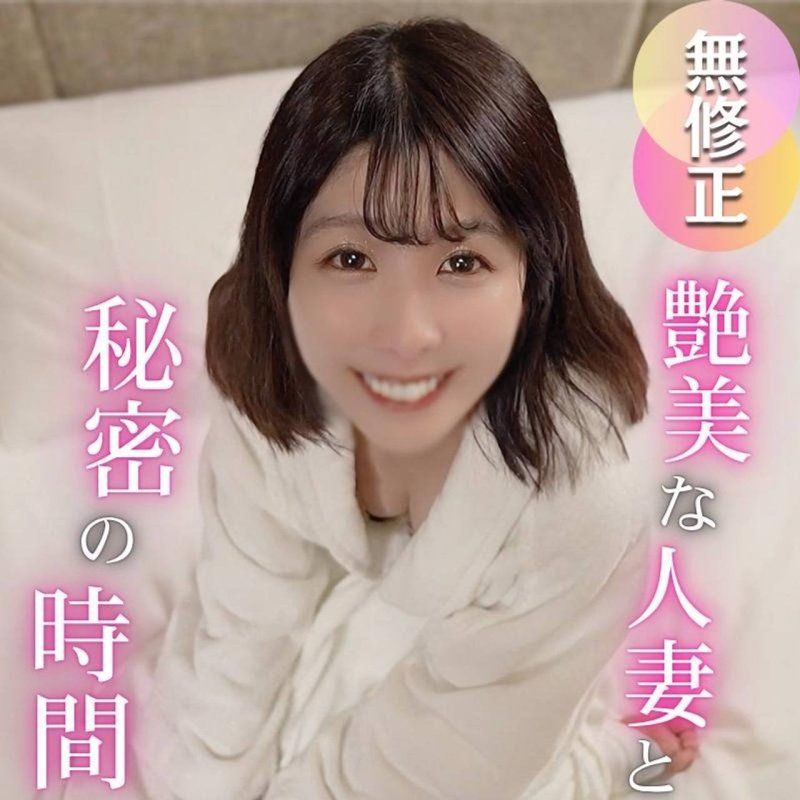 【美人妻】美丽呻吟、与妖艳人妻的秘密时间…为了追求快感，无法停止的SEX，多次高潮。对丈夫保密的浓厚PLAY，确定让她怀孕的大量中出
