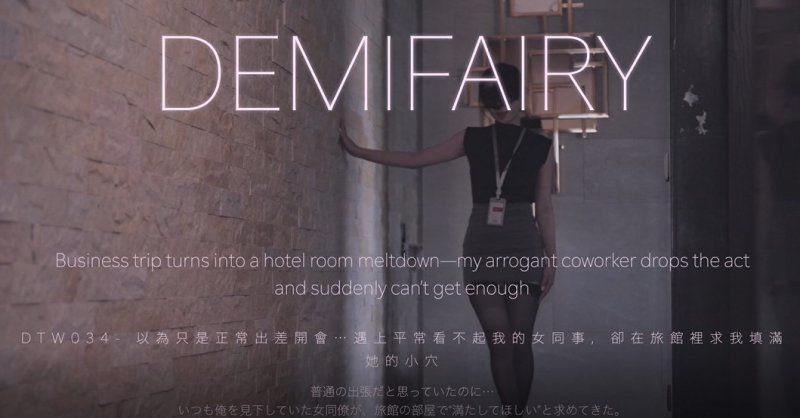 DemiFairyTW（爹咪）以为只是正常出差开会遇上平常看不起我的女同事却在旅馆裡求我填满她的小穴