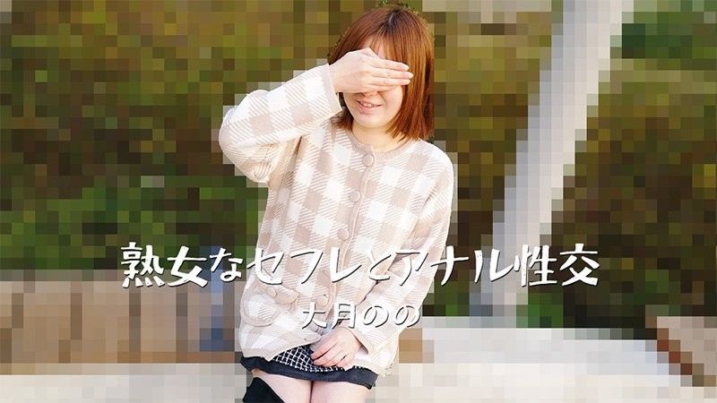 与熟女炮友的肛交－大月乃乃
