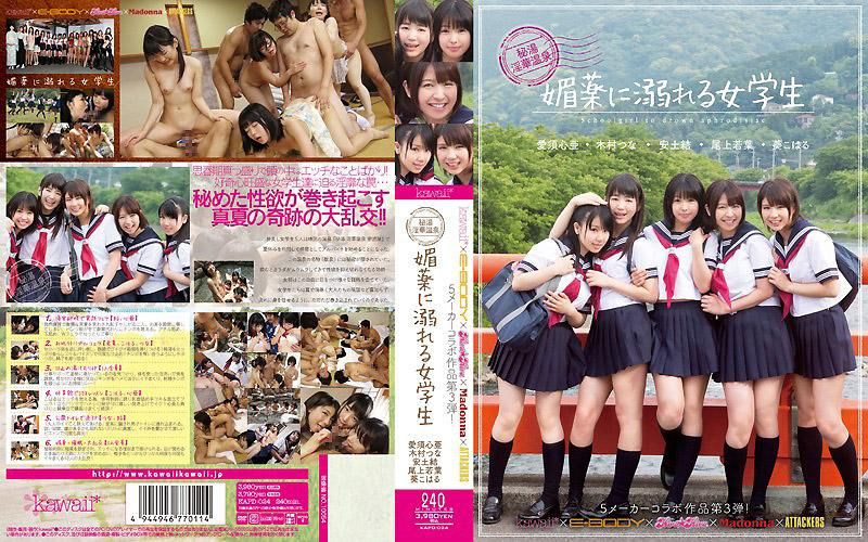 kawaii*&times;E-BODY&times;kira☆kira&times;Madonna&times;ATTACKERS 五家厂商合作作品第三弹！！秘汤 淫华温泉 沉溺在媚药的女学生