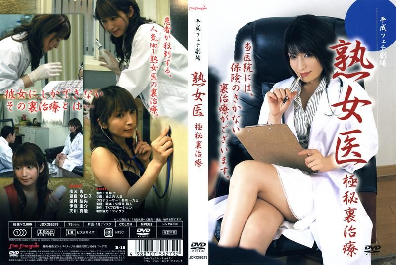 熟女医 极秘裏治疗