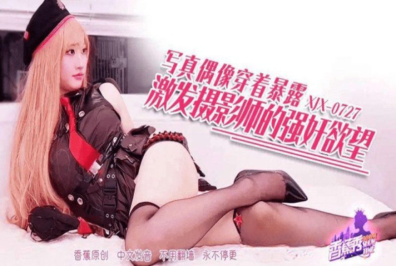 香蕉视频 写真偶像穿着暴露激发慾望-林千夜