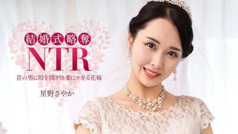 结婚典礼NTR ~ 与最烂的前男友 ~ 星野沙也加