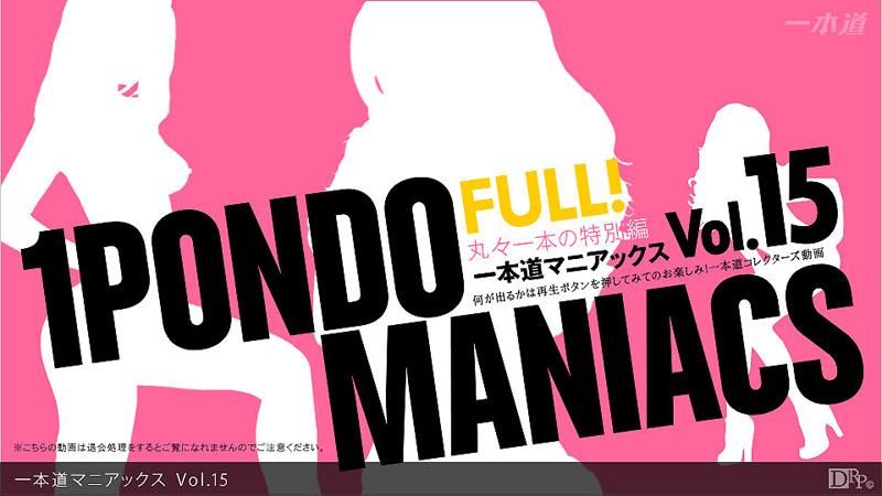 一本道疯狂经典  Vol.15 FULL!