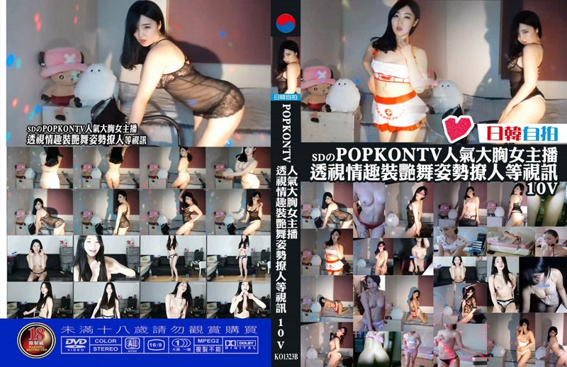 POPKONTV人气大胸女主播 透视情趣装艷舞姿势撩人等视讯 第二集
