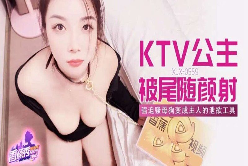 香蕉视频 ktv公主被尾随颜射