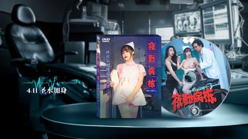 麻豆传媒 夜勤病栋ep4 终极私刑性奴大失禁-夏晴子、苏畅