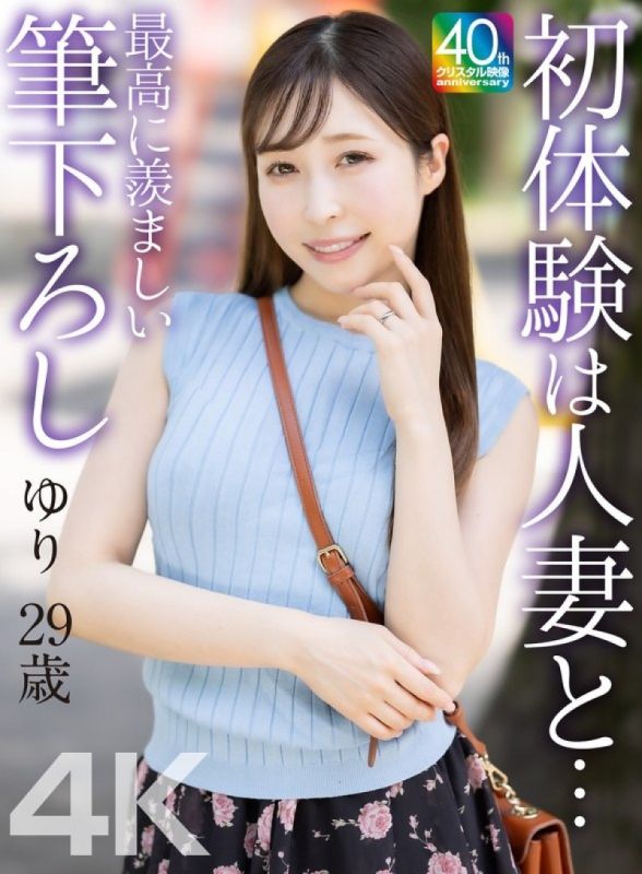 【4K】初体验是和人妻… 最令人羡慕的破处 百合 29岁 工藤百合