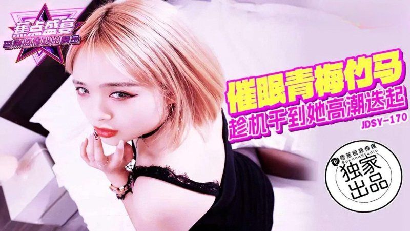 香蕉视频 催眠青梅竹马