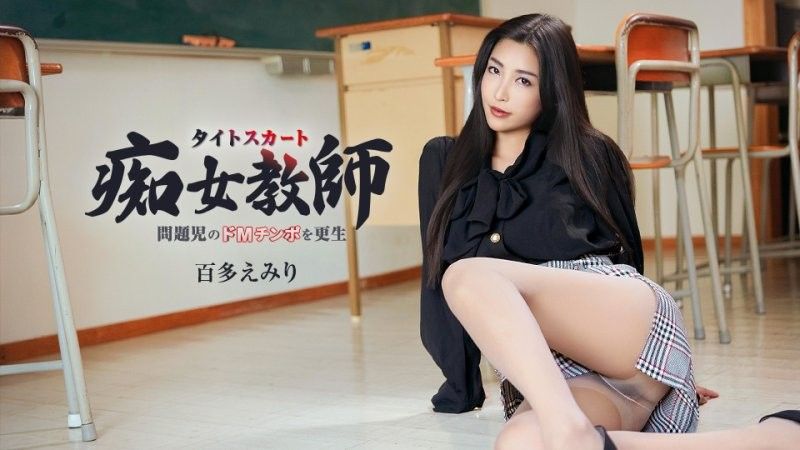 以迷人的长腿，改造问题孩子的虐待狂阴茎的短裙淫荡女教师。 百多惠美里