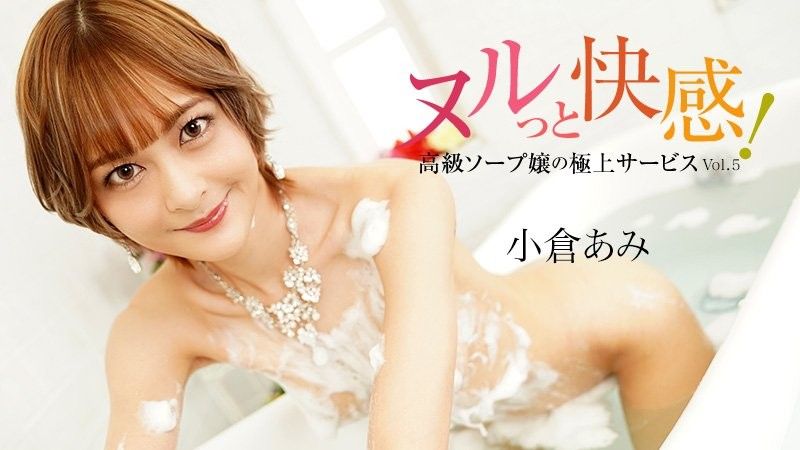 滑熘熘的快感！高级泡泡浴女孩的终极服务第5卷 - 小仓亚美