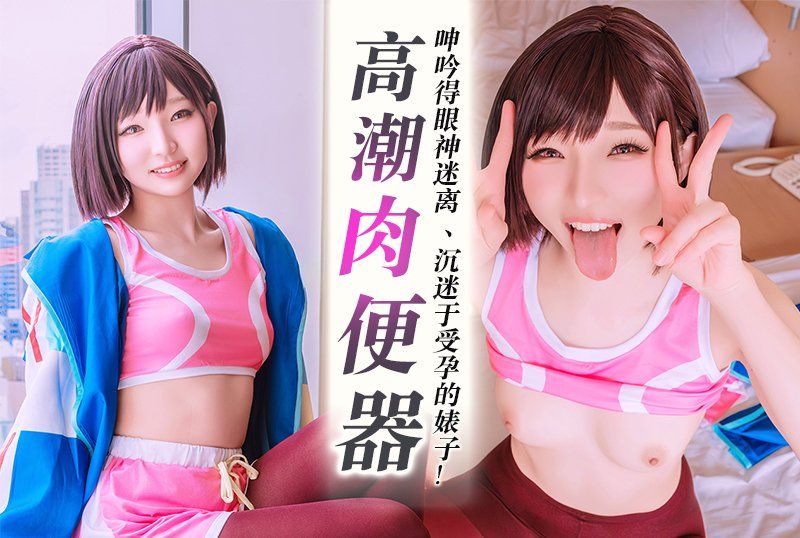 长相酷似加贺酱、热爱脑高潮的肉体厕所静香！她呻吟得眼神迷离！一个穿着紧身运动裤、吸毒成瘾、沉迷于受孕的婊子！一场价值百万美元的呻吟、怀孕不可避免、受孕性爱