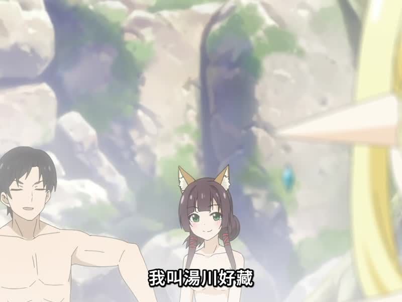 名汤「异世界温泉」开拓记 第5集