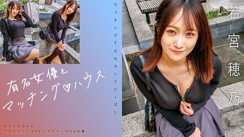 与知名女优在配对之家 若宫穗乃