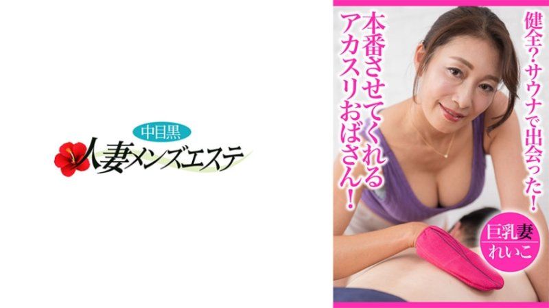 健全？三温暖遇见！能够本番的韩式擦澡欧巴桑 巨乳妻玲子