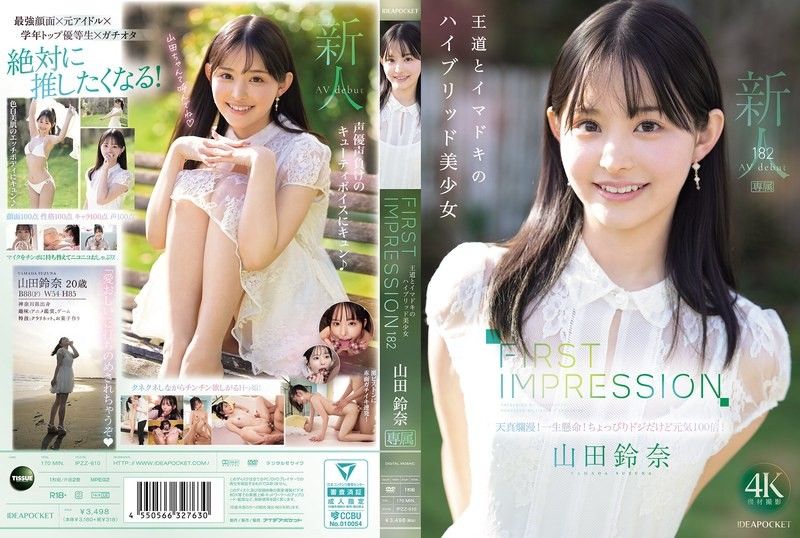 FIRST IMPRESSION 182 王道与时下潮流的混合美少女 山田铃奈