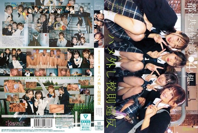 都立男女共学回家社团JK4人组，脱轨校规违规。 花铃酱和明沙酱和由奈酱和伊月酱