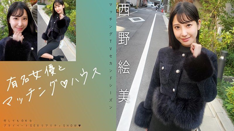 与知名女优在配对之家 西野绘美