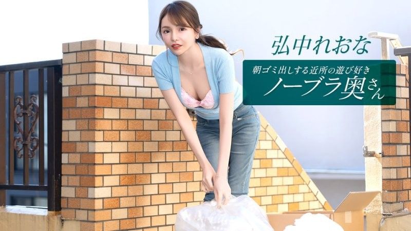 早起邻居人妻不穿奶罩倒垃圾真欠幹 弘中玲于奈