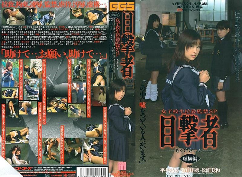 目撃者 女子校生拉致监禁SP 虚讲编