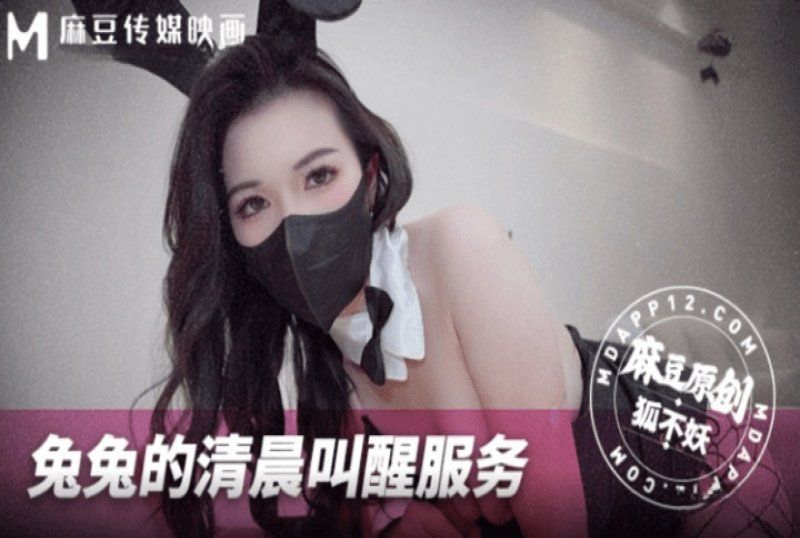 麻豆传媒 兔兔的清晨叫醒服务-狐不妖