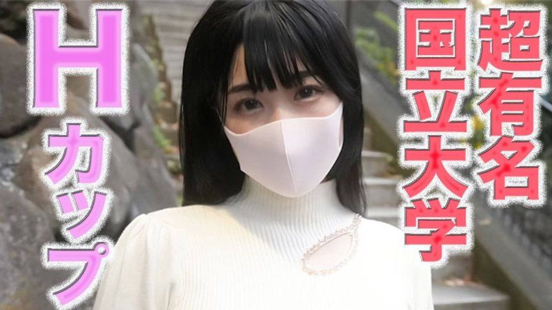 就读超知名国立大学2年级的女大学生，H罩杯出众外表的女子