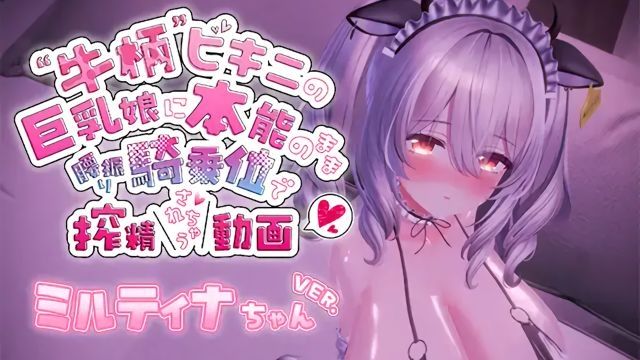 [skn_works] 牛纹比基尼的巨乳女孩本能扭腰以骑乘位方式搾精的影片。～米鲁蒂娜酱Ver.～