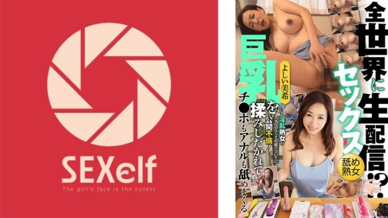 向全世界性爱直播！？淫乱熟女藉由介绍成人玩具公开不伦！巨乳被揉捏，鸡巴和肛门也舔个不停！吉井美希
