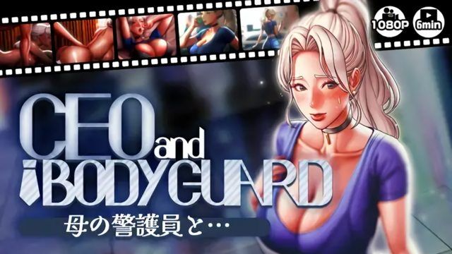 [さえ SAE (MUTTO_STUDIO)] 【CEOandBODYGUARD】与母亲的警护员…