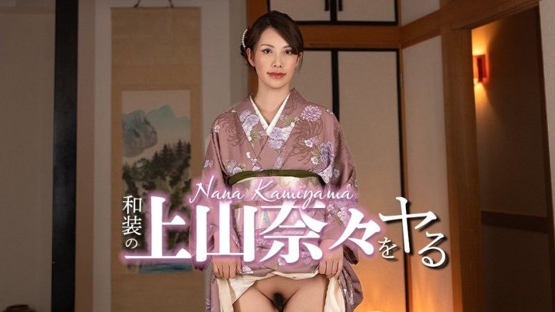 搞上和服装扮的上山奈奈！