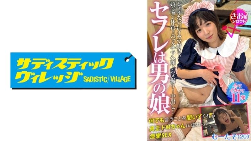 炮友是男孩子 笑容不断的短髮美男娘和禁慾互相享受浓密居家约会 虽然害羞却喜欢强制口交♪喜欢高潮体质♪从后面高潮♪情色自拍！中出！被真正抖M酱听话地做任何事情而爱上，痉挛SEX 梦太素（20）受虐狂,对我言听计从,爱上了我,我们进行了一场激情四射的性爱。 Mutaso（20）