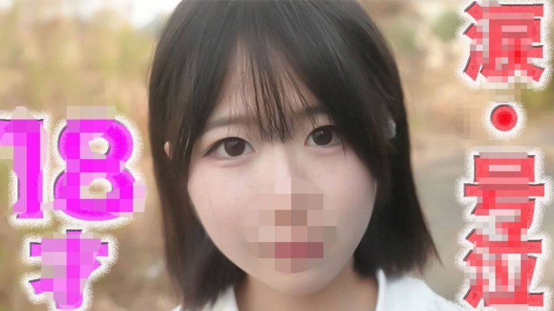 18岁！！Q弹的纯白无垢的清新！！透明感！！、在眼睛裡、、、后悔、、泪水、、『完全露脸』完全初次拍摄，没有做过柜檯小姐、援交、援交一切经验，除了男友以外没有经验『个人拍摄』第524位